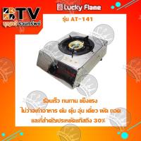 ราคา Lucky Flame เตาแก๊สหัวเดี่ยวหน้าสแตนเลส (หัวทองเหลือง) AT-141 (4028881831)