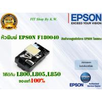ราคา หัวพิมพ์แท้เอปสัน Epson F180040 (L800, L805,,L850) (5505129214)