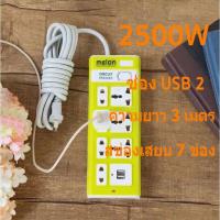 ราคา ปลั๊กไฟ 7 ช่อง 2 USB สาย 3 เมตร ปลั๊กไฟusb ปลั๊กสามตา ปลั๊กพ่วง ปลั๊กชาร์จusb รางปลั๊กไฟ ปลั๊ก 3 ตา ปลั๊กพ่วง (สุ่มสี) (5556109058)