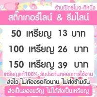 ราคา สติ๊กเกอร์ไลน์ราคาถูก ของแท้ไม่หมดอายุ ใช้ได้ถาวร ไม่ส่งเหรียญ สั่งแล้วทักแชทเลยค่ะ (5159071852)