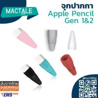 ราคา Mactale จุกปากกา Apple pencil รุ่น 1 , 2 ซิลิโคน หัวปากกา ปลาย ถนอมหัวปากกา apple pencil protective silicone nib (3508147285)