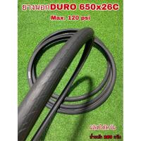 ราคา ยางนอกDURO 650x26C (26-571) ผลิตไต้หวัน (6977370884)