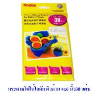 ราคา กระดาษโฟโต้ โกดัก ผิวด้าน Kodak RC ขนาด 4R 4x6 นิ้ว 260 แกรม 30 แผ่น Kodak RC Photo Paper 4R 4x6 in. 260g/m2 30 sheets (4717188548)