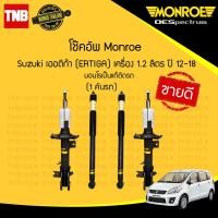 ราคา โช๊คอัพ suzuki ertiga ซูซูกิ เออร์ติก้า เครื่อง 1.2,1.4 ลิตร ปี 2012-2018 monroe oespectrum มอนโร (4805441239)