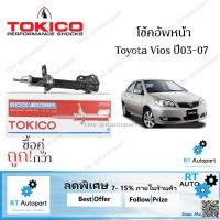 ราคา Tokico โช้คอัพหน้า Toyota Vios 1NZ ปี03-07 / โช๊คอัพหน้า โช้คหน้า Vios วีออส โช๊คหน้า วีออส โตโยต้า วีออส โทคิโกะ (7817671235)
