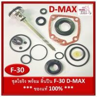ราคา ชุดโอริง F-30 D-MAX โอริงซ่อมปืน โอริง ปืนลม พร้อมลิ้น D-MAX ของแท้ รหัสสินค้า 9-06-07 (4983248147)