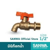 ราคา (โปรโมชั่น)SANWA ก๊อกน้ำมินิ ซันวา ก๊อกน้ำ Mini ball tap 4 หุน 1/2" (6936395420)