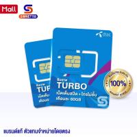 ราคา [ ส่งฟรี ] DTAC : ซิมเทพ Turbo เลือกเบอร์ได้ ชุด2 เน็ต​ MaxSpeed 60GB/เดือน โทรฟรีทุกเครือข่าย​ 12เดือน ซิมเทพดีแทค 60GB (8148413396)