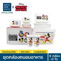 ราคา Super Lock กล่องถนอมอาหาร ลายลิขสิทธิ์แท้ Disney Mickey Mouse รุ่น 6819 เข้าไมโครเวฟได้ รวม 14 ชิ้น (6 กล่อง + 2 แก้ว) (445544277)