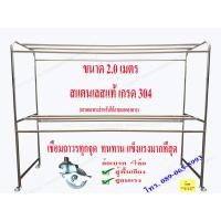 ราคา ราวตากผ้าสแตนเลส2เมตร (เชื่อมติดถาวร แข็งแรงมากกว่ารุ่นถอดได้) (522768839)