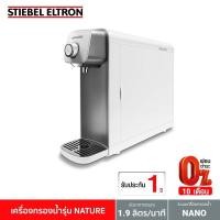 ราคา [ฟรี ติดตั้งแบบจั๊ม] Stiebel Eltron เครื่องกรองน้ำดื่ม รุ่น Nature (607143627)
