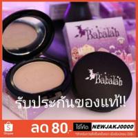 ราคา #( ตลับจริง) Babalah บาบาร่า(สูตร 1) แป้งบาบาร่า 14g. (929732824)