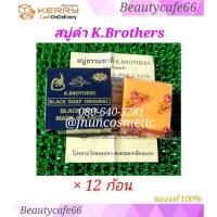 ราคา ❗NEW Package❗สบู่ USA กล่องดำ ของแท้ สบู่ K.Brothers เคบราเธอร์ส สบู่usa สบู่ดำ (1275648493)