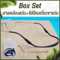 ราคา [ลดเพิ่ม40.-โค้ดWG40MAY] Box Set สายคล้องแว่น + ซิลิโคนเกี่ยวขาแว่น เกี่ยวหู กันลื่น กันหลุด แว่นตา (927070202)