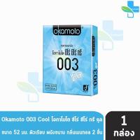 ราคา Okamoto 003 Cool ถุงยางอนามัย โอกาโมโต ซีโร่ ซีโร่ ทรี คลู กล่องสีฟ้าอ่อน (บรรจุ 2ชิ้น/กล่อง) [1 กล่อง] (1324625421)