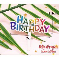 ราคา ป้ายปักเค้ก ป้ายปักเค้กพลาสติก HBD ป้ายปักเค้ก Happy Birthday (1945130548)