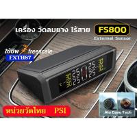ราคา TPMS FS800 External เครื่องวัดลมยางรุ่น TOP ชิพ FXTH87 ของ NXP Freescale (1386829574)