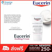 ราคา Eucerin omega soothing cream ยูเซอริน โอเมก้า ซูทติ้ง ครีม 50 ml ผิวอักเสบ แห้ง แดงและคัน ผื่นภูมิแพ้ (Eucerin)[ y1268 ] (1700509813)