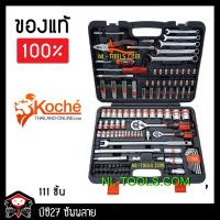 ราคา ►ของแท้◄ ชุดบล็อก KOCHE 111 ชิ้น (JPW)(เครื่องมือช่าง) ชุดบ๊อก ชุดบ๊อค ชุดบล็อค (1762539930)