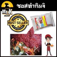 ราคา ซอสกิมจิสำเร็จรูป ซอสทำกิมจิ ซอสหมักกิมจิ Kimchi Sauce By Mr.K สูตรดั้งเดิม คีโต (2584680747)