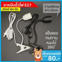 ราคา โคมขาหนีบหลอดไฟ สวิตซ์ปิด-เปิด สายไฟมาตรฐาน มอก หนีบโต๊ะ ปรับขาโค้งงอได้ ขาสแตนเลส ขั้วE27 ยาว20ซม ขั้วไฟ No.M52 (1776061402)