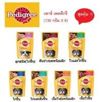 ราคา Pedigree เพดดิกรี อาหารเปียกสุนัข เพาซ์ 130 กรัม 6 ซองในราคา 120บาท (คละรสได้) (2159562792)