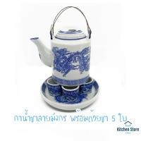 ราคา กาน้ำชา กาน้ำชาโบราณ ลายมังกร กาน้ำชาลายมังกร กาน้ำชาเซรามิค มาพร้อมจานรอง ถ้วยชา (2372223154)