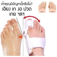 ราคา พร้อมส่ง(1ข้าง) อุปกรณ์แก้ไขเท้าผิดรูป (สำหรับผู้มีนิ้วโป้งเท้าเอียง)ดัดเท้า เท้าเก เท้าเอียง เท้าเฉ (2343990452)