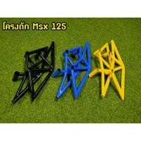ราคา ล้างสต็อก โครงถักMSX125 (2781098129)
