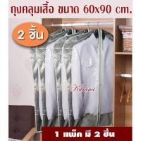 ราคา GH115 ถุงคลุมเสื้อ ถุงคลุมสูท (แพ็ค2ชิ้น) อุปกรณ์จัดเก็บเสื้อผ้า หน้าใสหลังทึบ กันเปื้อน กันฝุ่น กันละอองน้ำ ใช้งานทนทาน (2353837343)