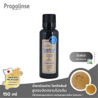 ราคา Propolinse Refresh Mouthwash 150ml น้ำยาบ้วนปากโพรโพลินส์ รีเฟรช 150มล. (6317921135)