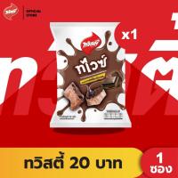 ราคา Twisties Twice ทวิสตี้ทไวซ์ช็อคโก้ ขนาด 59 กรัม (3520516710)