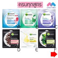 ราคา การ์นิเย่ สกิน เนเชอรัลส์ เซรั่ม มาส์ก Garnier Skin Natural Serum Mask 28/32 g. (2513146570)