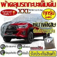 ราคา ผ้าคลุมรถกระบะทุกยี่ห้อ ฟาสต์-เอ็กซ์ ไซต์ XXL ผ้าคลุมรถอย่างหนา ขนาด 5.20-5.50 M (NEW)แถมฟรีกระเป๋าใส่ผ้าคลุมรถ 1ผืน (1845710650)