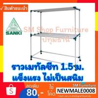 ราคา ราวตากผ้าเคลือบสี 1.5ม./1.5เมตร/150ซม./1.5ม HR 15CC2 SANKI ซันกิ ราวเมทัลชีท2ชั้น10เส้น ราวแขวนผ้า ราวสนามมีล้อ (3506432327)