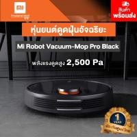 ราคา หุ่นยนต์ดูดฝุ่น Mi Robot Vacuum-Mop Pro Black - Global Version ประกันศูนย์ไทย 1ปี (3562508502)