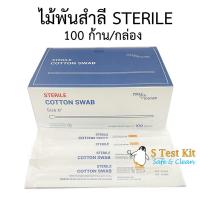 ราคา (ใช้โค้ดลดเพิ่ม15% > HIT150MAY) ไม้พันสำลีปราศจากเชื้อ / Sterile Cotton Swab (100ก้าน/กล่อง) (5955794449)