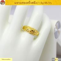 ราคา แหวนทองครึ่งสลึง โปร่งแกะลายมังกร ทองคำแท้ 96.5% <จ่ายสด รูดบัตรเต็ม ไม่ผ่อนชำระ มีเงินทอน> (2378941224)