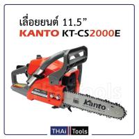 ราคา KANTO KT-CS2000E เลื่อยยนต์ 0.8 แรงม้า พร้อม โซ่เลื่อยยนต์ 11.5" (2เส้น) (743505772)