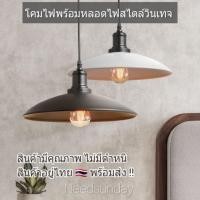 ราคา พร้อมหลอดไฟวินเทจโคมไฟติดเพดาน แนวloft วินเทจ ร้านค้าไทย โคมไฟห้อย (2152783978)