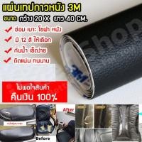 ราคา ของแท้ แผ่นหนังปะโซฟา แผ่นหนังซ่อมโซฟา ซ่อมหนังโซฟา หนังติดโชฟา ซ่อมเบาะหนัง หนังเทียม pvc กาว3M leather repair patch (2939289375)