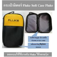 ราคา กระเป๋า Fluke มัลติมิเตอร์ Soft Case For Fluke Multimeter ออกแบบมาให้ใช้งานกับ Fluke ได้หลากหลายรุ่น ทนทาน กันน้ำ กันฝุ่ (2608206973)