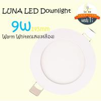 ราคา LED โคมไฟดาวน์ไลท์กลม ดาวน์ไลท์ LED PANEL LIGHT โคมดาวไลท์ ดาวน์ไลท์ฝังฝ้า โคมไฟเพดาน LED Downlight 9W โคมไฟติดเพดาน (2453857770)