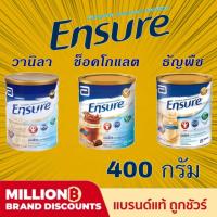 ราคา Ensure เอนชัวร์ขนาด 400 กรัม อาหารสูตรครบถ้วน วิตามิน เเร่ธาตุ นมผง นมผู้ป่วย (3249398376)