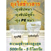 ราคา <ถุงซิปมีหูหิ้ว,ถุงPEหนา,ถุงซิป>ถุงเย็นหนา,ถุงฟรีช,ถุงบรรจุข้าวสาร,ถุงใส่ข้าวสาร,ถุงซิปใส่ข้าวสาร,ถุงซิปมีหูหิ้วขยาย (3049604600)