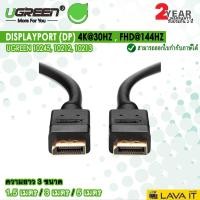 ราคา UGREEN สาย DisplayPort (DP) หัวทอง รองรับ 4K@30Hz, FHD@144Hz ยาว 1.5 เมตร / 3 เมตร / 5 เมตร (2148802193)