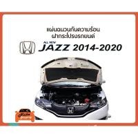 ราคา แผ่นฉนวนกันความร้อนใต้ฝากระโปรงหน้ารถ JAZZ GK 2014-2020 (งานส่งออกญี่ปุ่น) (1035107345)