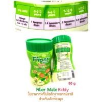 ราคา Fibermate Kiddy 60g // ไฟเบอร์สำหรับเด็ก ท้องผูก // fiber mate (3100719897)