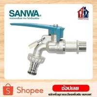 ราคา SANWA ก๊อกปากสนาม พร้อมกุญแจ ล็อกได้ 1/2 นิ้ว 4 หุน (แท้ 100%) ก๊อกน้ำ ก๊อกเครื่องซักผ้า ก๊อกน้ำใส่สายยาง (5023057193)