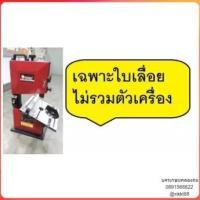 ราคา J-OK-WBS08-BD อะไหล่ใบเลื่อยสายพาน 8 นิ้ว OKURA J-OK-WBS08-BD (เฉพราะใบเลื่อย) ของแท้ (4023860806)